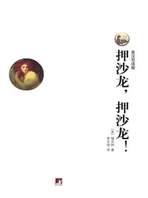 cover image of 世界文学经典读本:押沙龙,押沙龙! (英汉双语版)（Classic Readings of World Literature: Absalom, Absalom! ( Bilingual Edition)）